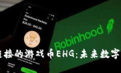 深入了解区块链链接的游戏币EHG：未来数字资产