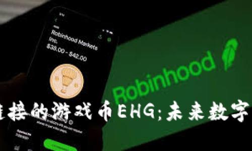 深入了解区块链链接的游戏币EHG：未来数字资产的潜力与应用