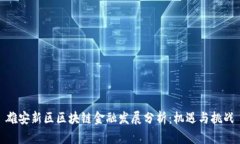 雄安新区区块链金融发展分析：机遇与挑战
