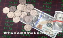 探索国外区块链金融书籍的深度与广度