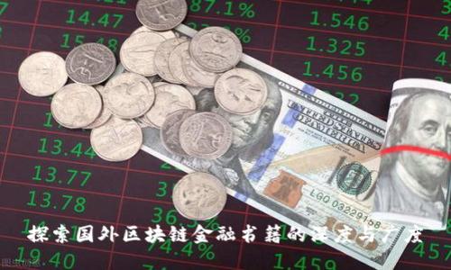 探索国外区块链金融书籍的深度与广度