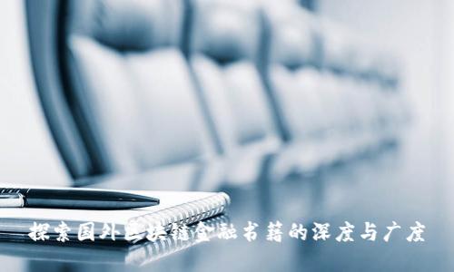 探索国外区块链金融书籍的深度与广度