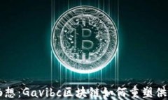 革命性畅想：Gavibc区块链如何重塑供应链金融