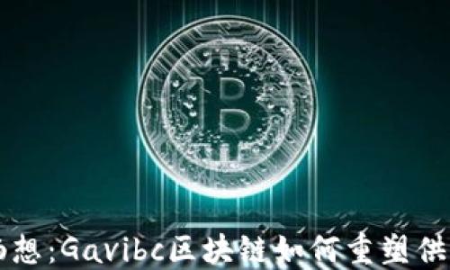 
革命性畅想：Gavibc区块链如何重塑供应链金融