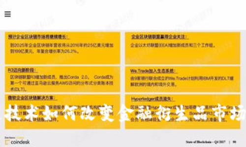 区块链技术如何改变金融衍生品市场的未来