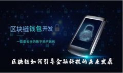 区块链如何引导金融科技的未来发展