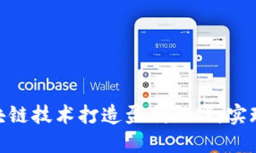 : 如何利用区块链技术打造盈利游戏，实现赚钱的可能性