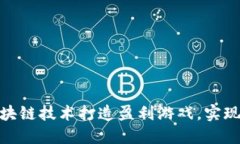 : 如何利用区块链技术打造盈利游戏，实现赚钱的