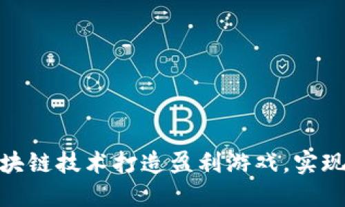 : 如何利用区块链技术打造盈利游戏，实现赚钱的可能性