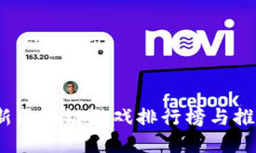 2023年最新区块链游戏排行榜与推荐平台揭秘