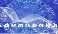 2023年最新区块链游戏排行榜与推荐平台揭秘