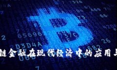 区块链金融在现代经济中的应用与展望