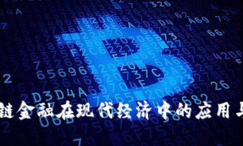 区块链金融在现代经济中的应用与展望