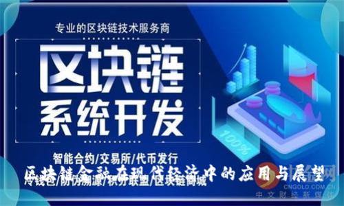 区块链金融在现代经济中的应用与展望