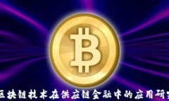 区块链技术在供应链金融中的应用研究