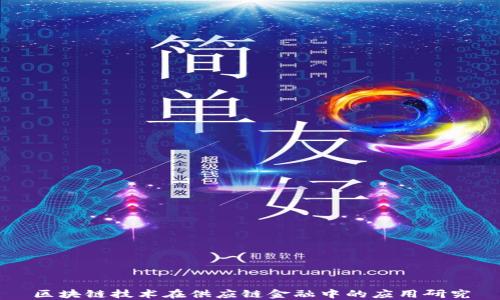 区块链技术在供应链金融中的应用研究