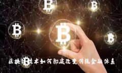 区块链技术如何彻底改变传统金融体系