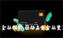 baioti区块链金融创新：驱动未来金融变革的关键