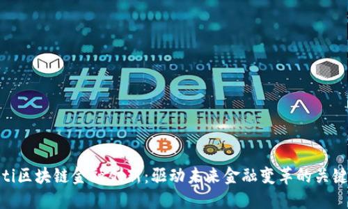 baioti区块链金融创新：驱动未来金融变革的关键力量