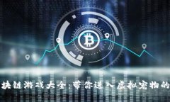 宠物区块链游戏大全：带你进入虚拟宠物的新世