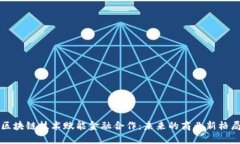 区块链技术赋能金融合作：未来的商业新格局