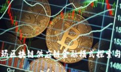 沃尔玛区块链供应链金融模式探索与分析