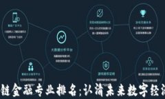 2023年区块链金融专业排名：认清未来数字经济的