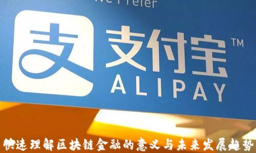 
快速理解区块链金融的意义与未来发展趋势