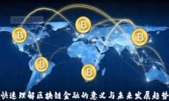 快速理解区块链金融的意义与未来发展趋势