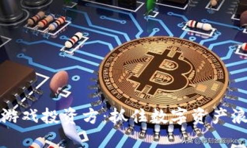 区块链狗游戏投资方：抓住数字资产浪潮的机会