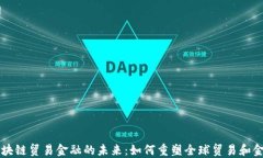 汇丰区块链贸易金融的未来：如何重塑全球贸易