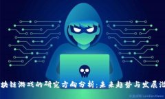区块链游戏的研究方向分析：未来趋势与发展潜