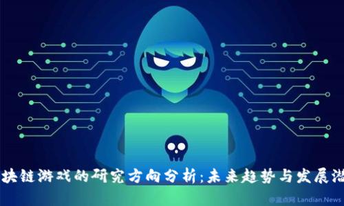 区块链游戏的研究方向分析：未来趋势与发展潜力