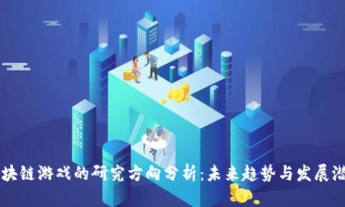 区块链游戏的研究方向分析：未来趋势与发展潜力