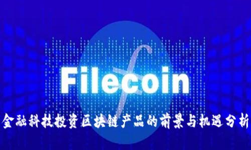金融科技投资区块链产品的前景与机遇分析