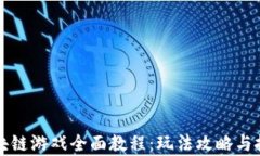 王国联盟区块链游戏全面教程：玩法攻略与投资