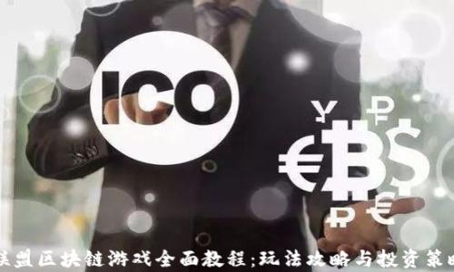 
王国联盟区块链游戏全面教程：玩法攻略与投资策略解析