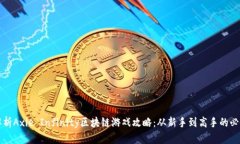 全面解析Axie Infinity区块链游戏攻略：从新手到高