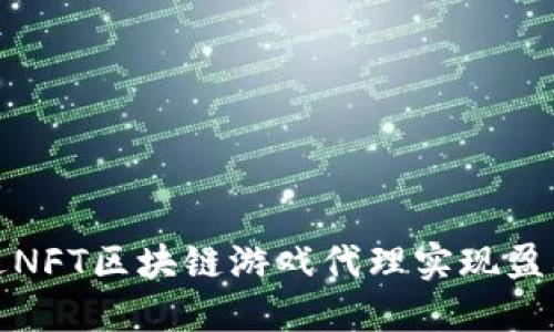 如何通过NFT区块链游戏代理实现盈利和增长