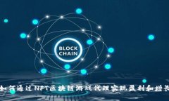 如何通过NFT区块链游戏代理实现盈利和增长