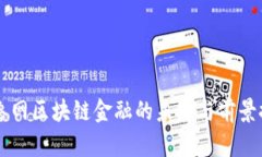 齐鲁网区块链金融的未来与前景探索