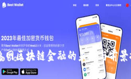 齐鲁网区块链金融的未来与前景探索