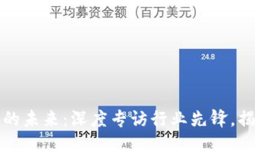 区块链金融的未来：深度专访行业先锋，揭秘成功案例