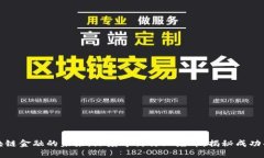 区块链金融的未来：深度专访行业先锋，揭秘成