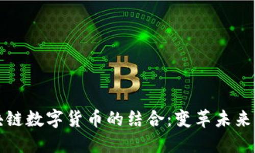 汽车金融与区块链数字货币的结合：变革未来出行的金融模式