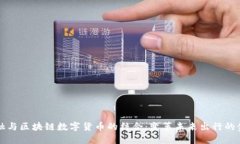 汽车金融与区块链数字货币的结合：变革未来出