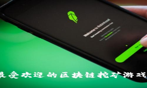 2020年最受欢迎的区块链挖矿游戏应用推荐