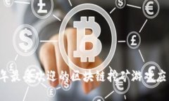 2020年最受欢迎的区块链挖矿游戏应用推荐
