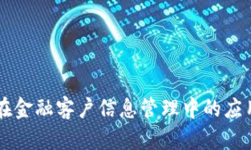 区块链技术在金融客户信息管理中的应用与前景分析