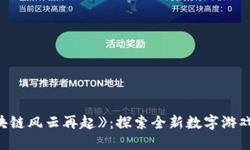 《区块链风云再起》：探索全新数字游戏时代